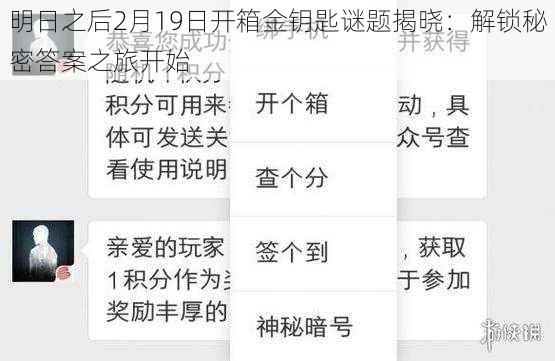明日之后2月19日开箱金钥匙谜题揭晓:解锁秘密答案之旅开始