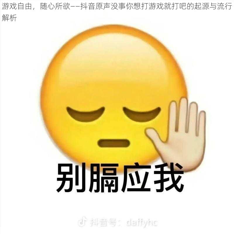 游戏自由,随心所欲——抖音原声没事你想打游戏就打吧的起源与流行解析