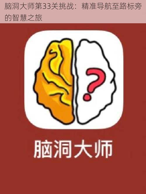 脑洞大师第33关挑战:精准导航至路标旁的智慧之旅