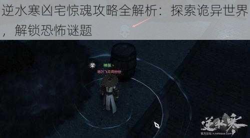 逆水寒凶宅惊魂攻略全解析:探索诡异世界,解锁恐怖谜题