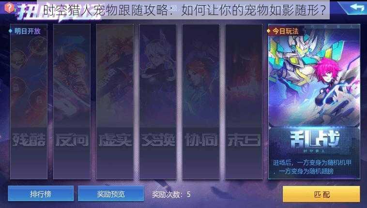 时空猎人宠物跟随攻略:如何让你的宠物如影随形?