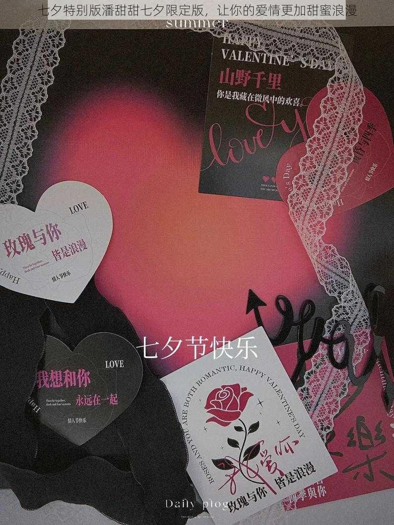 七夕特别版潘甜甜七夕限定版,让你的爱情更加甜蜜浪漫