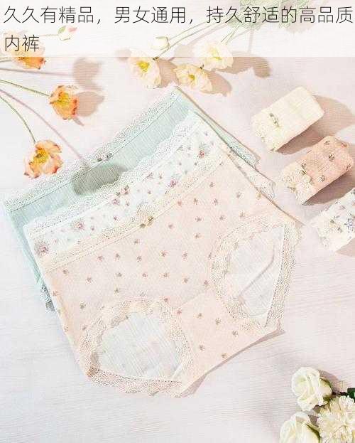 久久有精品,男女通用,持久舒适的高品质内裤
