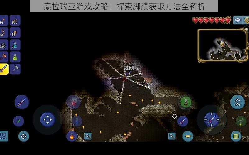 泰拉瑞亚游戏攻略:探索脚蹼获取方法全解析