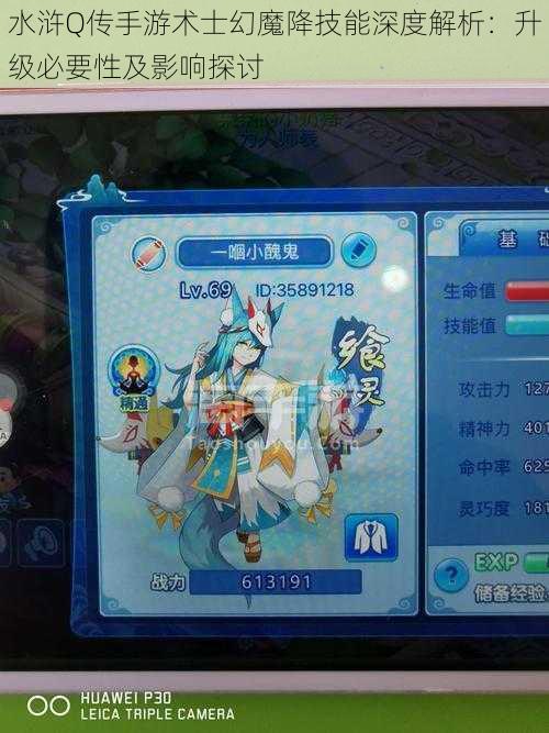 水浒Q传手游术士幻魔降技能深度解析:升级必要性及影响探讨