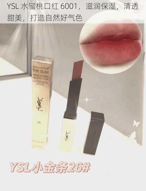 YSL 水蜜桃口红 6001,滋润保湿,清透甜美,打造自然好气色