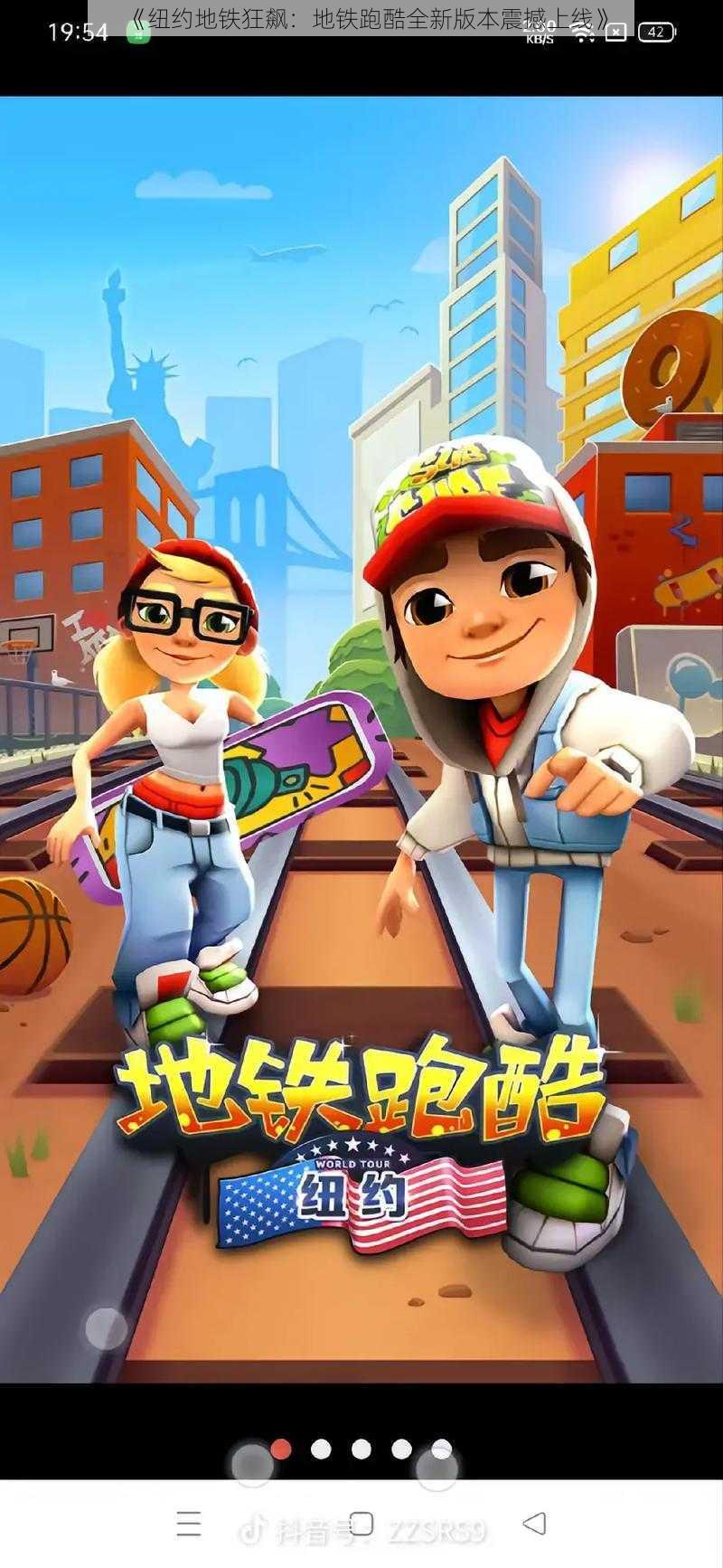 《纽约地铁狂飙:地铁跑酷全新版本震撼上线》
