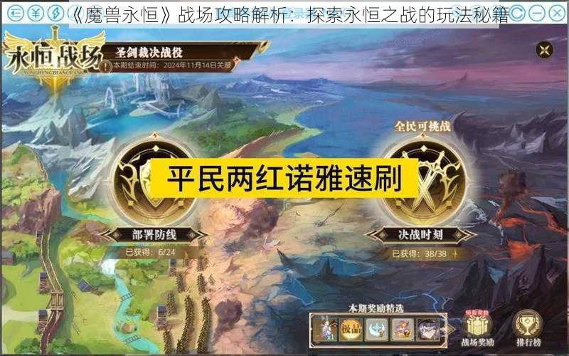《魔兽永恒》战场攻略解析:探索永恒之战的玩法秘籍