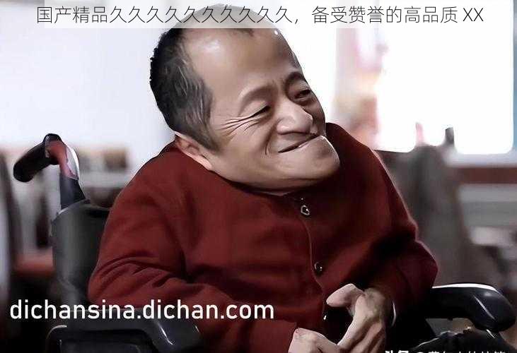 国产精品久久久久久久久久久久,备受赞誉的高品质 XX