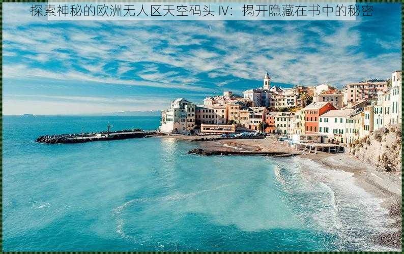 探索神秘的欧洲无人区天空码头 IV:揭开隐藏在书中的秘密
