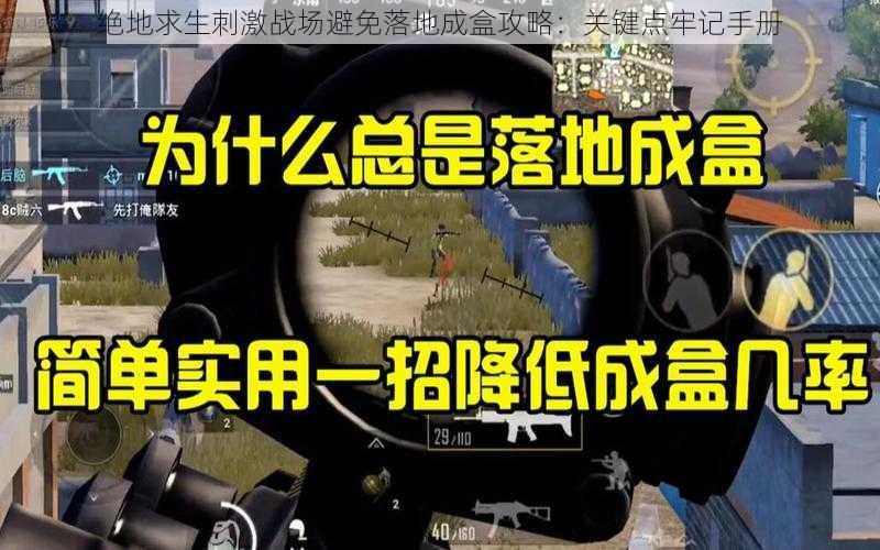 绝地求生刺激战场避免落地成盒攻略:关键点牢记手册
