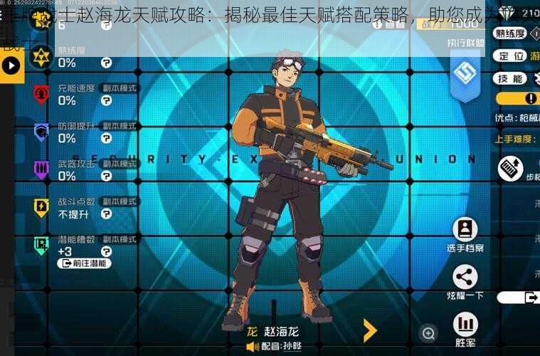 王牌战士赵海龙天赋攻略:揭秘最佳天赋搭配策略,助您成为顶尖战士