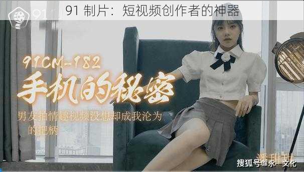 91 制片:短视频创作者的神器
