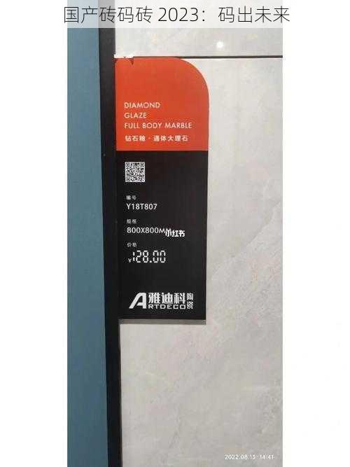 国产砖码砖 2023:码出未来