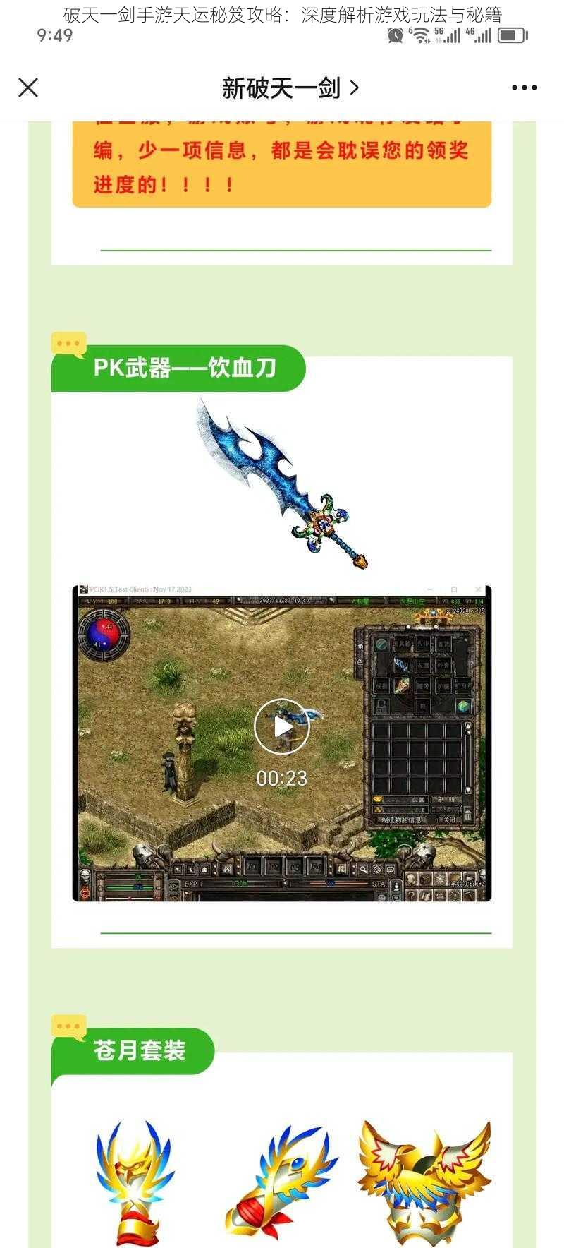 破天一剑手游天运秘笈攻略:深度解析游戏玩法与秘籍
