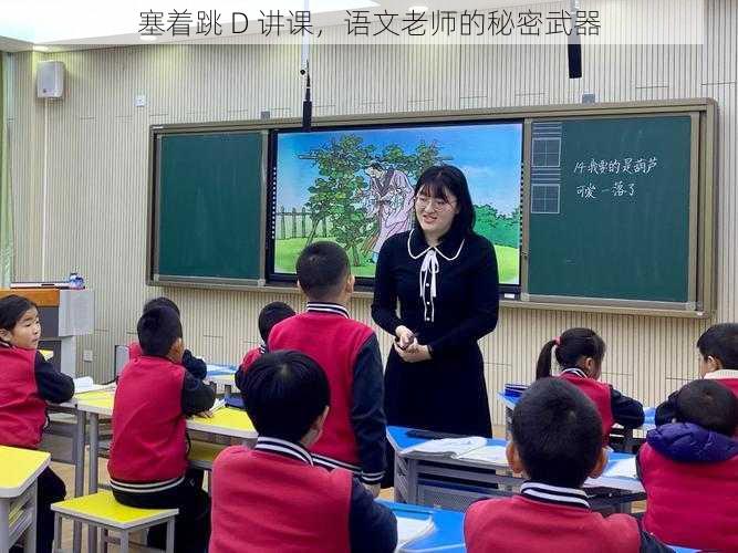 塞着跳 D 讲课,语文老师的秘密武器