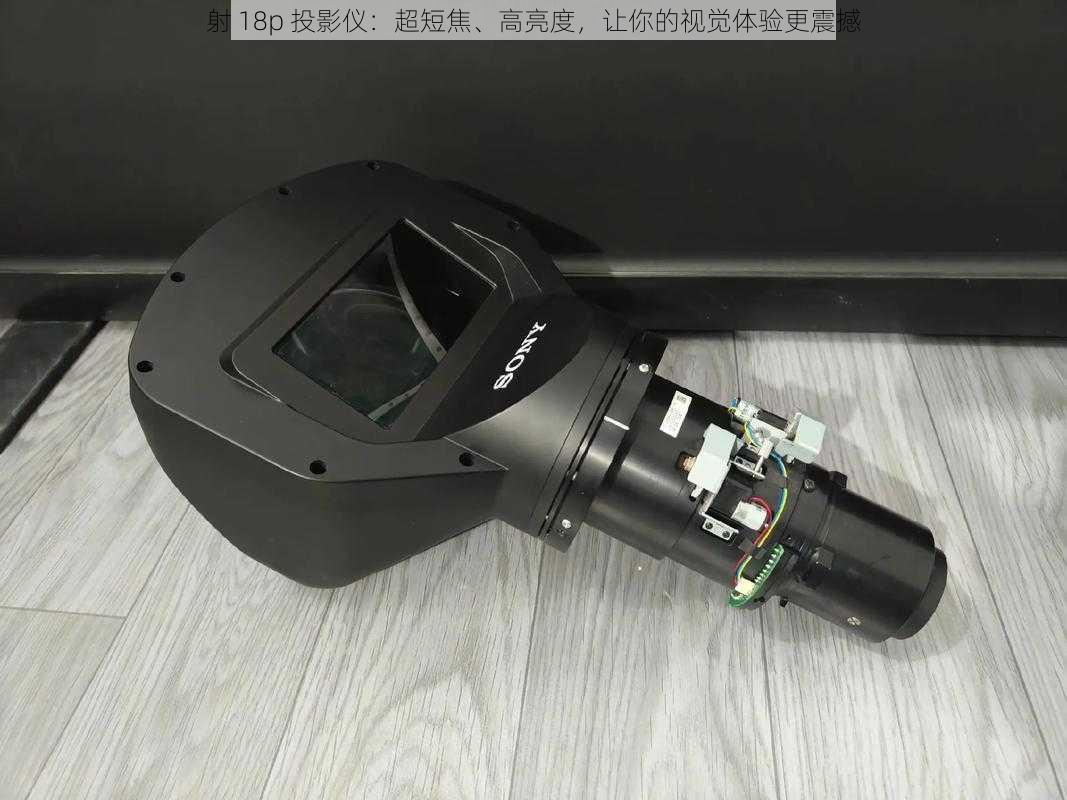 射 18p 投影仪:超短焦、高亮度,让你的视觉体验更震撼