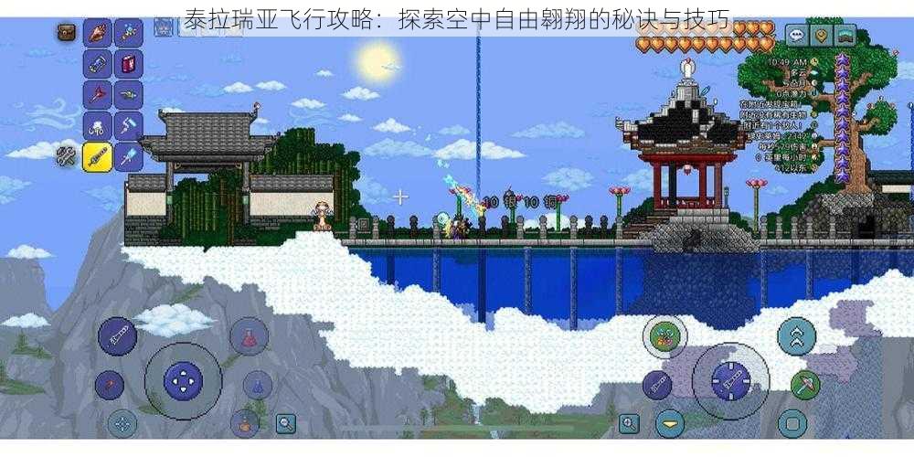 泰拉瑞亚飞行攻略:探索空中自由翱翔的秘诀与技巧