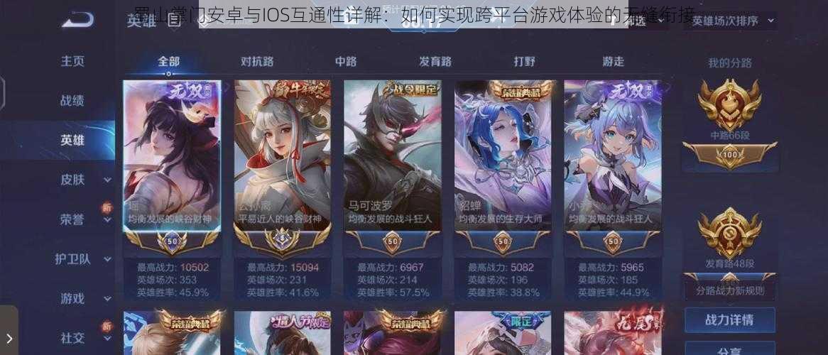 蜀山掌门安卓与IOS互通性详解:如何实现跨平台游戏体验的无缝衔接
