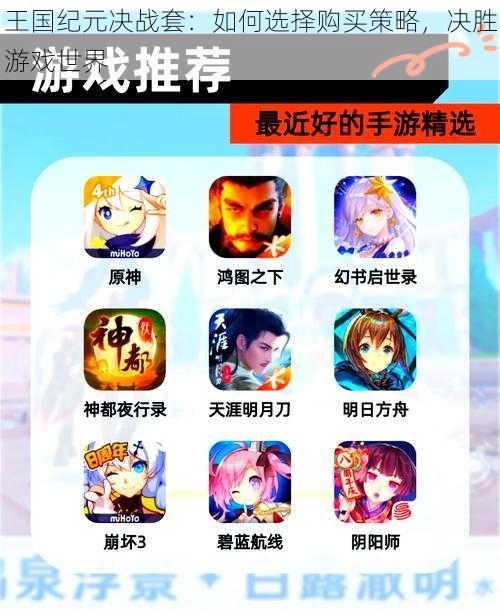 王国纪元决战套:如何选择购买策略,决胜游戏世界
