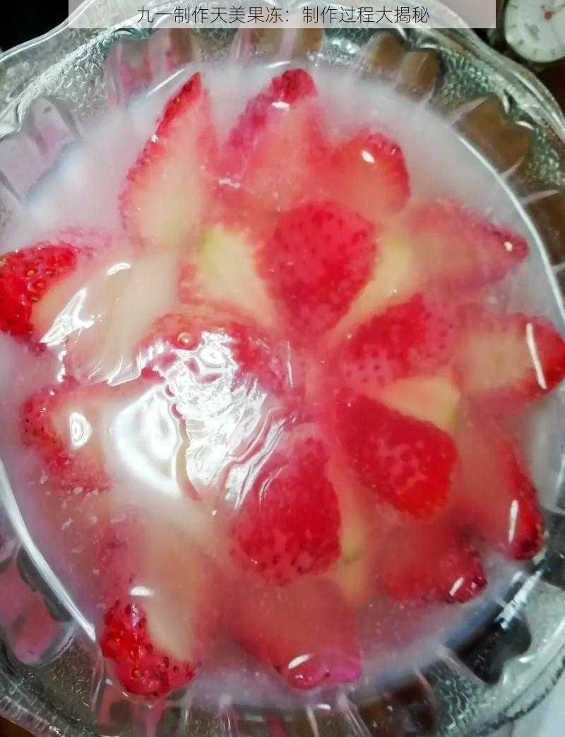 九一制作天美果冻:制作过程大揭秘