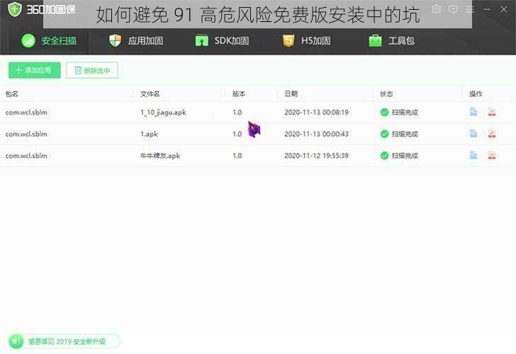 如何避免 91 高危风险免费版安装中的坑