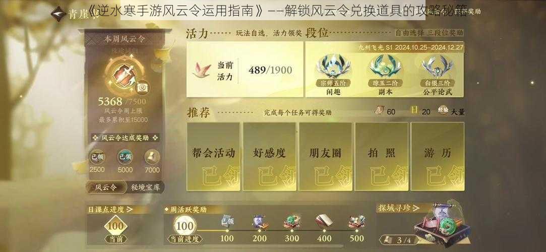 《逆水寒手游风云令运用指南》——解锁风云令兑换道具的攻略秘籍