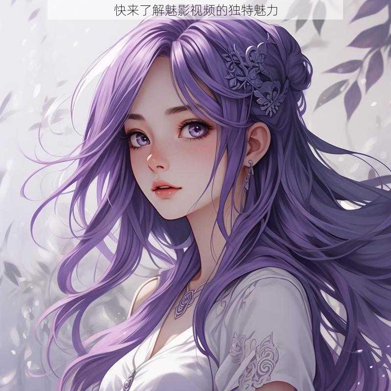 快来了解魅影视频的独特魅力