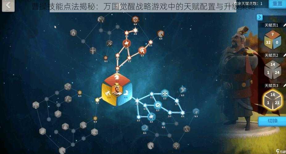 曹操技能点法揭秘:万国觉醒战略游戏中的天赋配置与升级策略