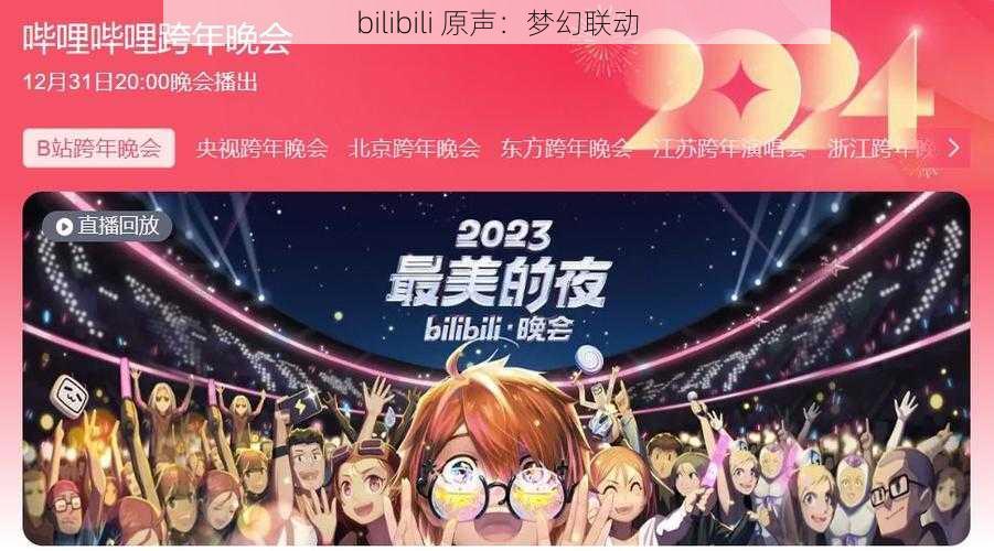 bilibili 原声:梦幻联动