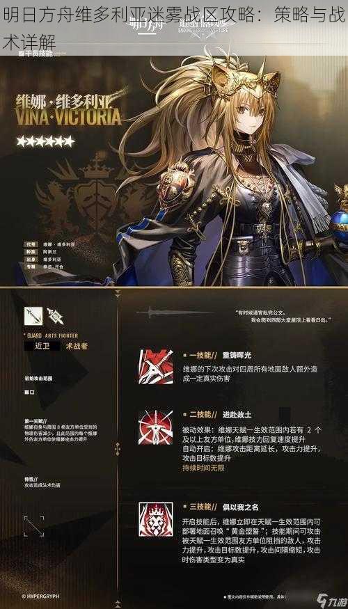明日方舟维多利亚迷雾战区攻略:策略与战术详解
