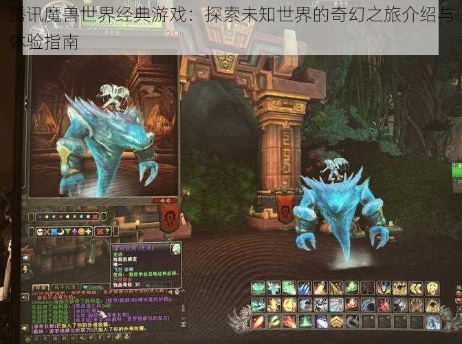 腾讯魔兽世界经典游戏:探索未知世界的奇幻之旅介绍与体验指南