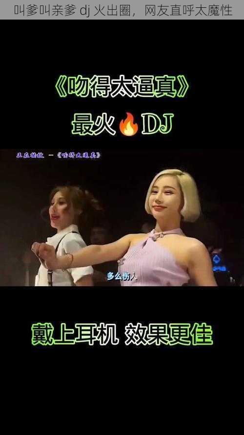 叫爹叫亲爹 dj 火出圈,网友直呼太魔性