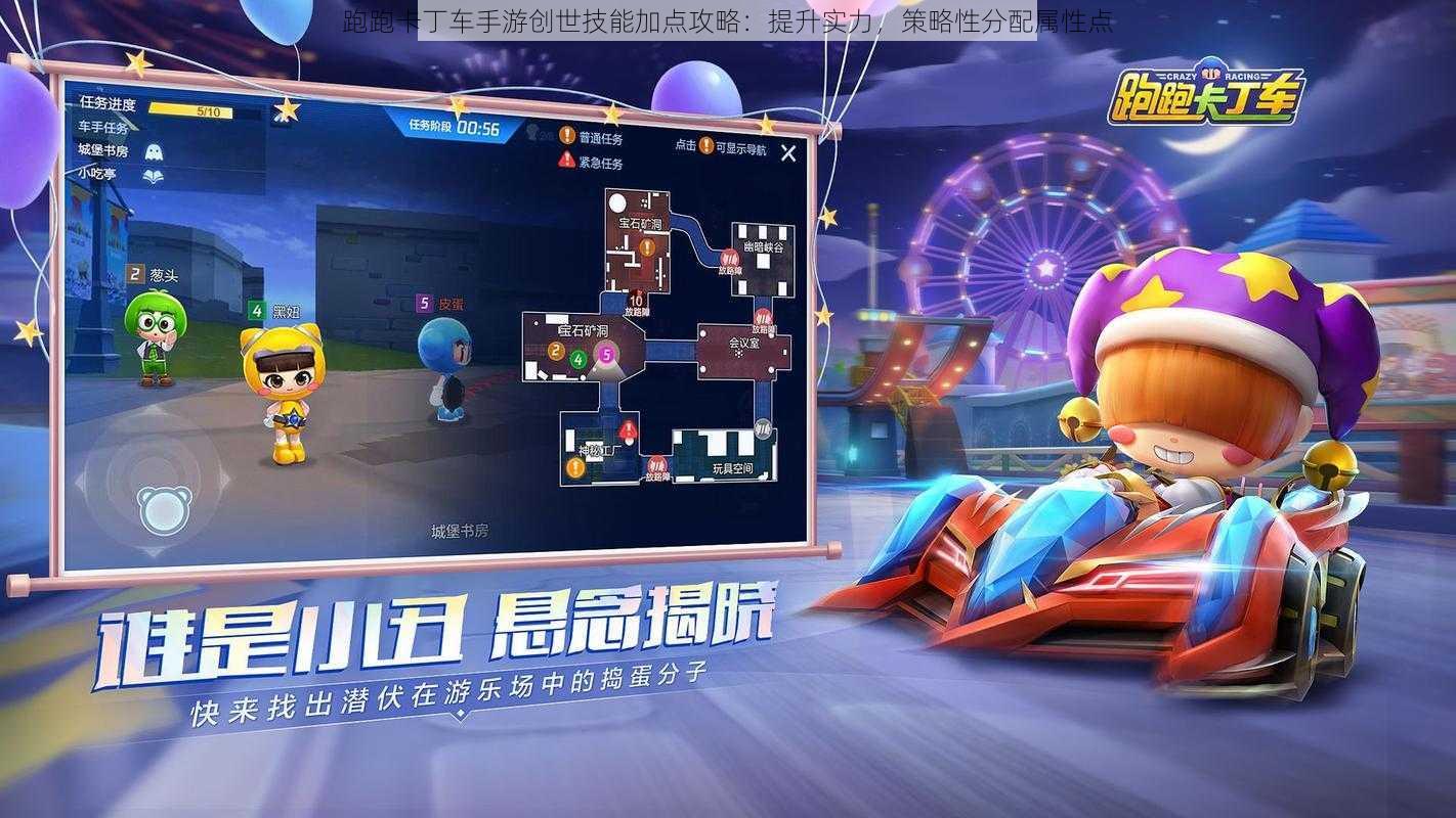 跑跑卡丁车手游创世技能加点攻略:提升实力,策略性分配属性点