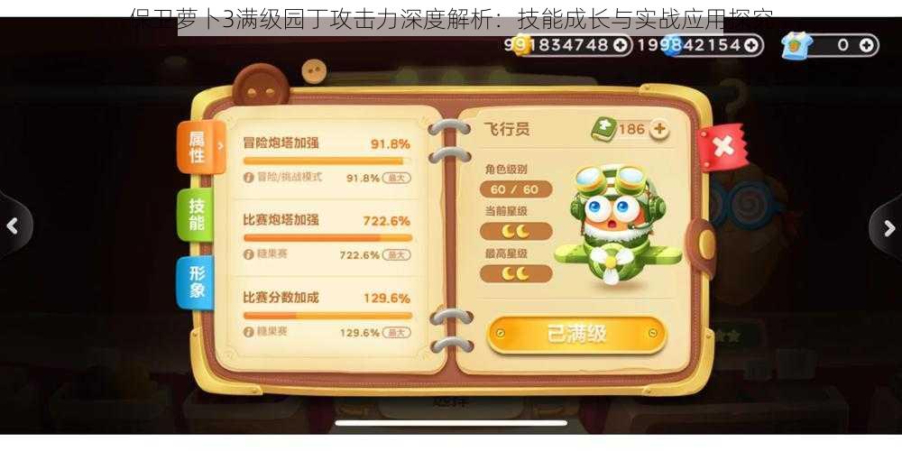 保卫萝卜3满级园丁攻击力深度解析:技能成长与实战应用探究