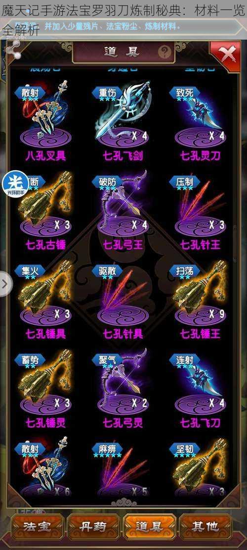 魔天记手游法宝罗羽刀炼制秘典:材料一览全解析