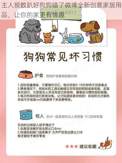 主人报数趴好狗狗错了微博全新创意家居用品,让你的家更有情趣