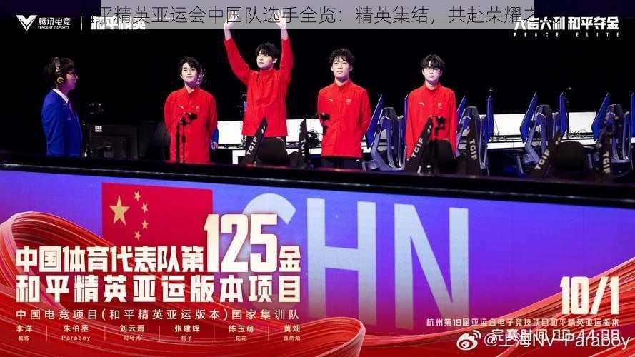 和平精英亚运会中国队选手全览:精英集结,共赴荣耀之战