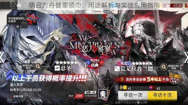 明日方舟替罪领巾:用途解析与实战应用指南