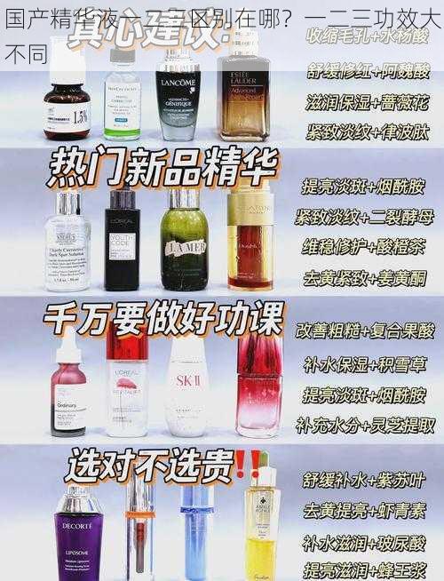 国产精华液一二三区别在哪?一二三功效大不同