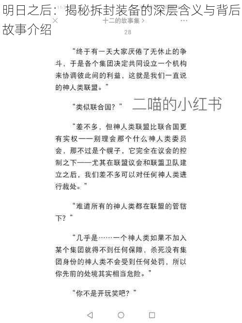 明日之后:揭秘拆封装备的深层含义与背后故事介绍