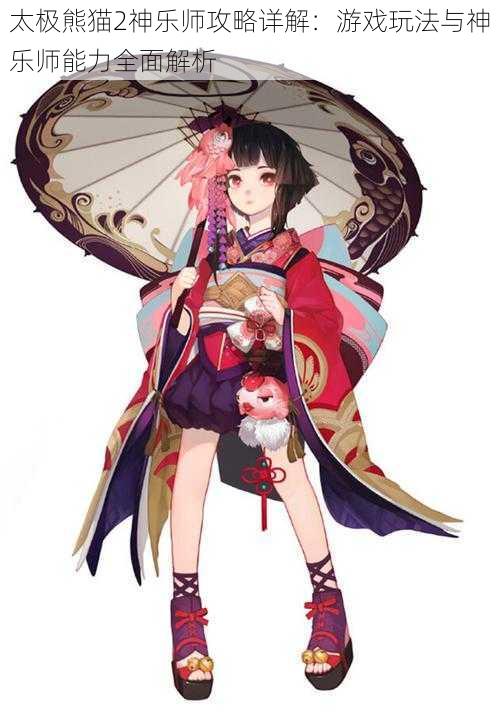 太极熊猫2神乐师攻略详解:游戏玩法与神乐师能力全面解析
