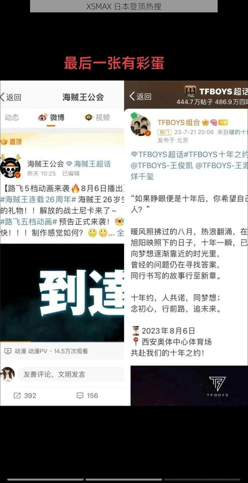 XSMAX 日本登顶热搜