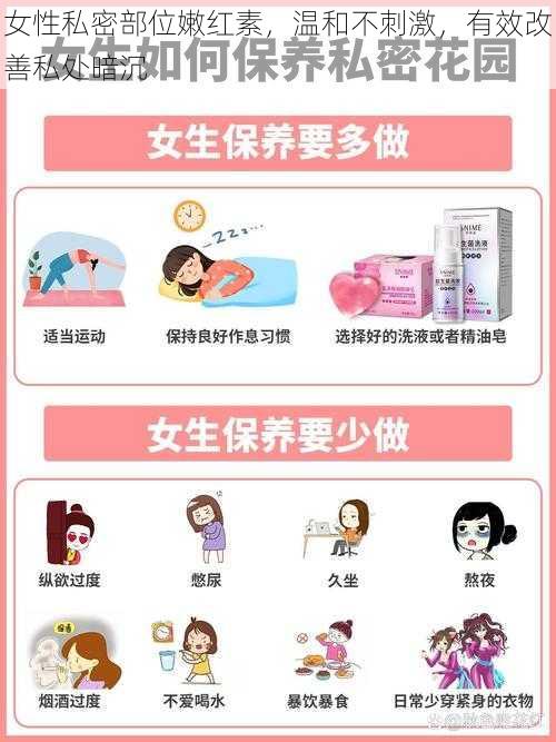 女性私密部位嫩红素,温和不刺激,有效改善私处暗沉