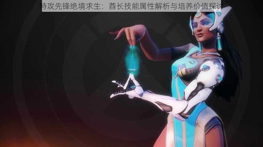 特攻先锋绝境求生:酋长技能属性解析与培养价值探讨