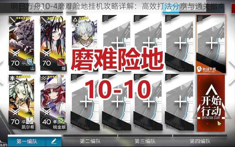 明日方舟10-4磨难险地挂机攻略详解:高效打法分享与通关指南
