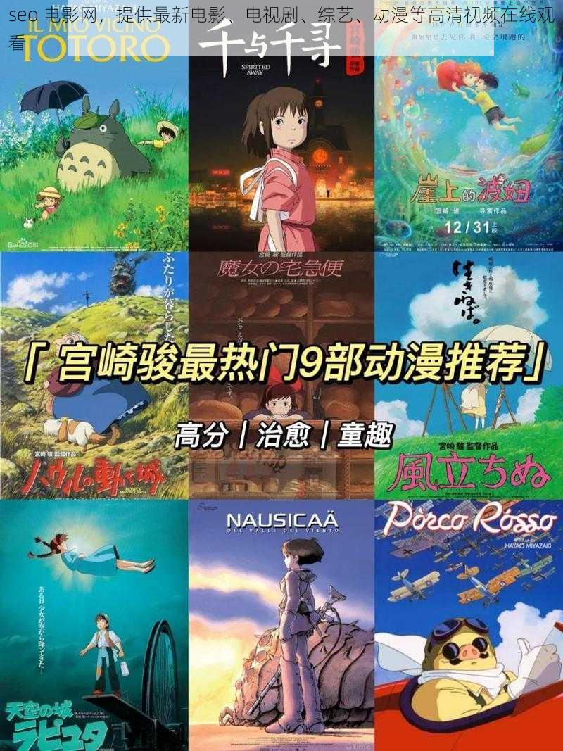 seo 电影网,提供最新电影、电视剧、综艺、动漫等高清视频在线观看
