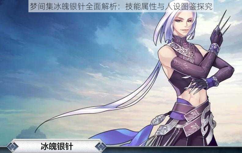梦间集冰魄银针全面解析:技能属性与人设图鉴探究