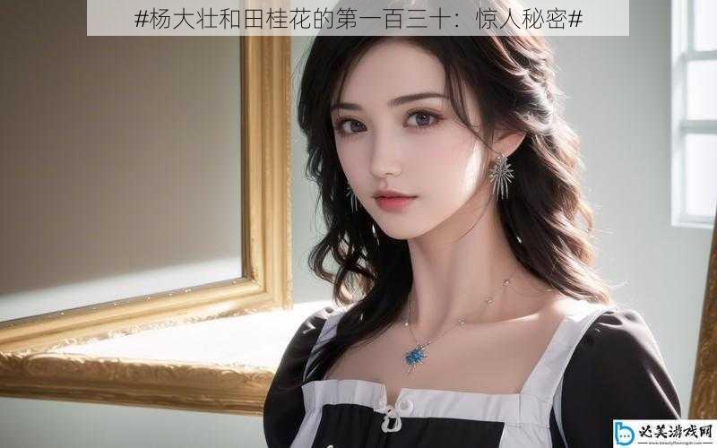 #杨大壮和田桂花的第一百三十:惊人秘密#