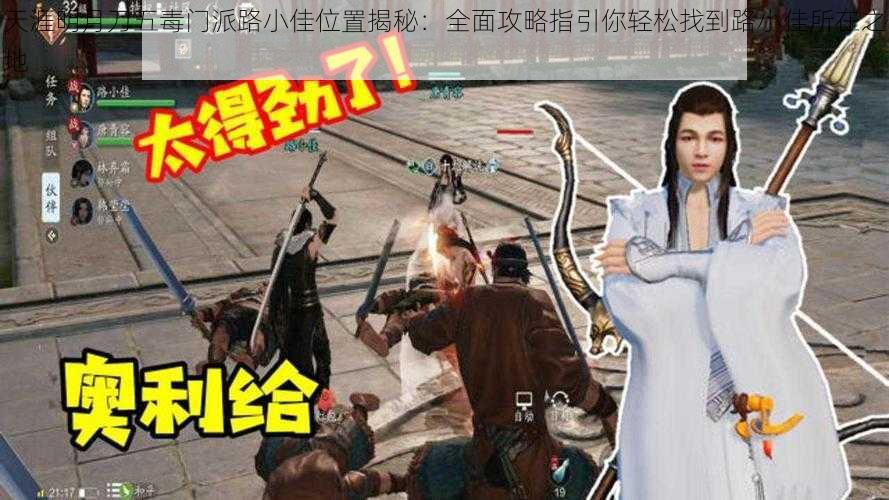 天涯明月刀五毒门派路小佳位置揭秘:全面攻略指引你轻松找到路小佳所在之地